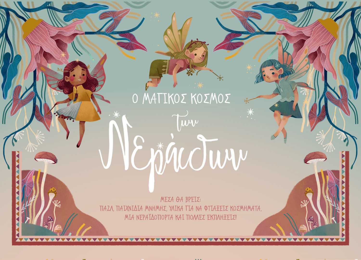 Ο μαγικός κόσμος των Νεράιδων