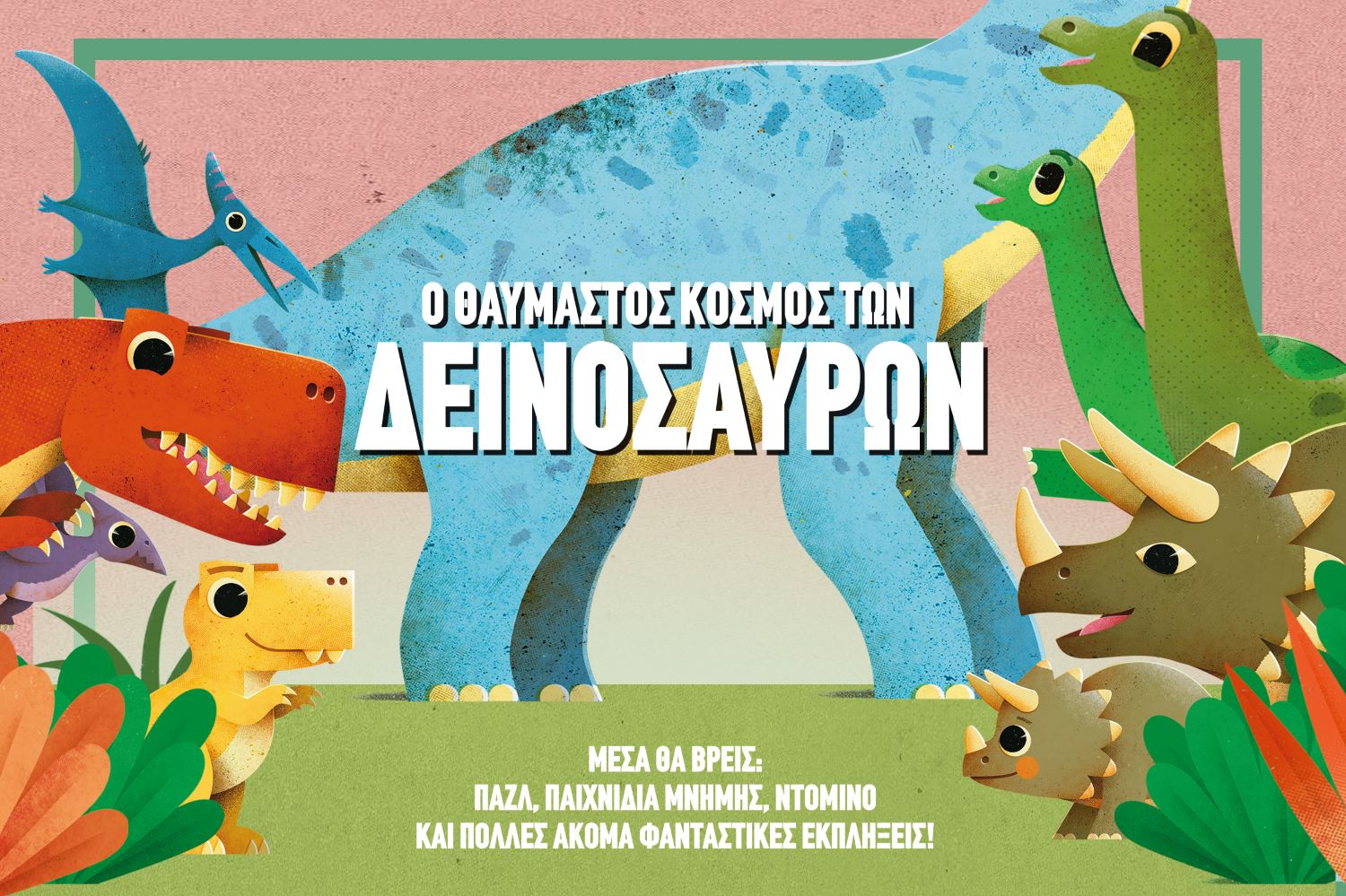 Ο θαυμαστός κόσμος των Δεινοσαύρων