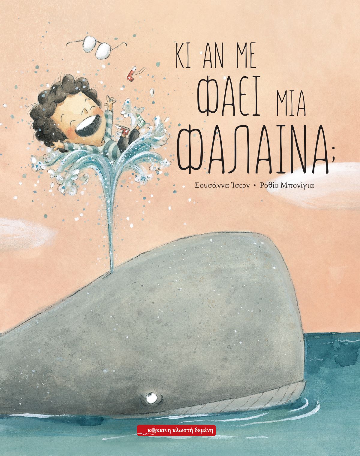 Κι αν με φάει μια φάλαινα;