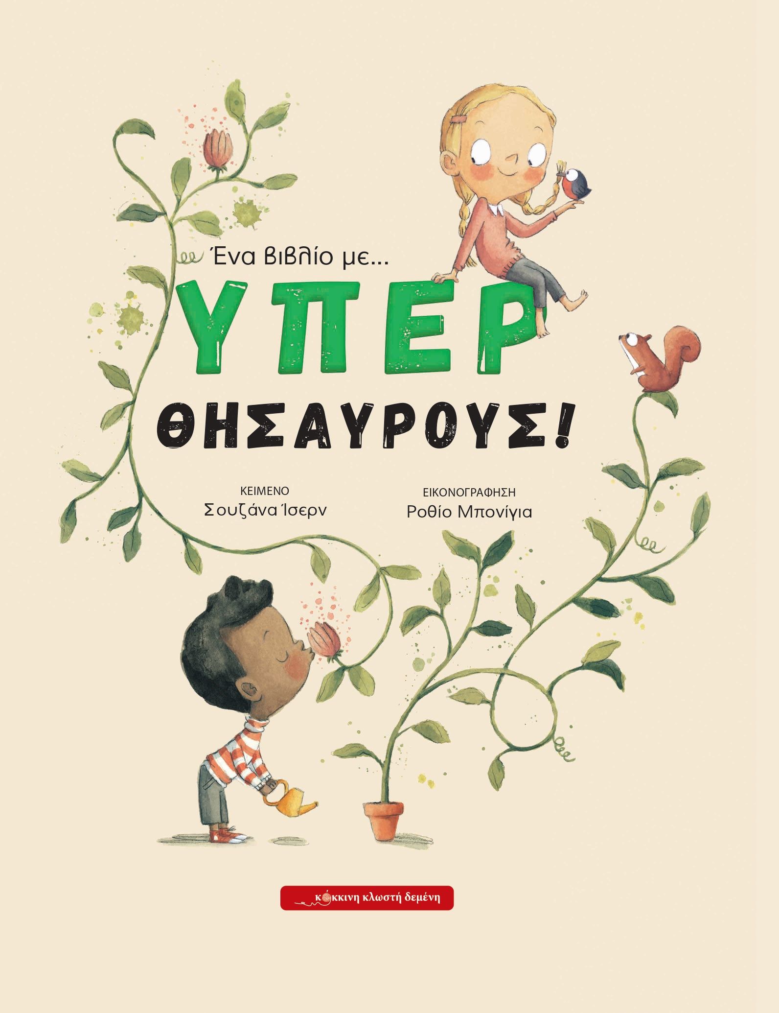 Ένα βιβλίο με… ΥΠΕΡΘΗΣΑΥΡΟΥΣ!