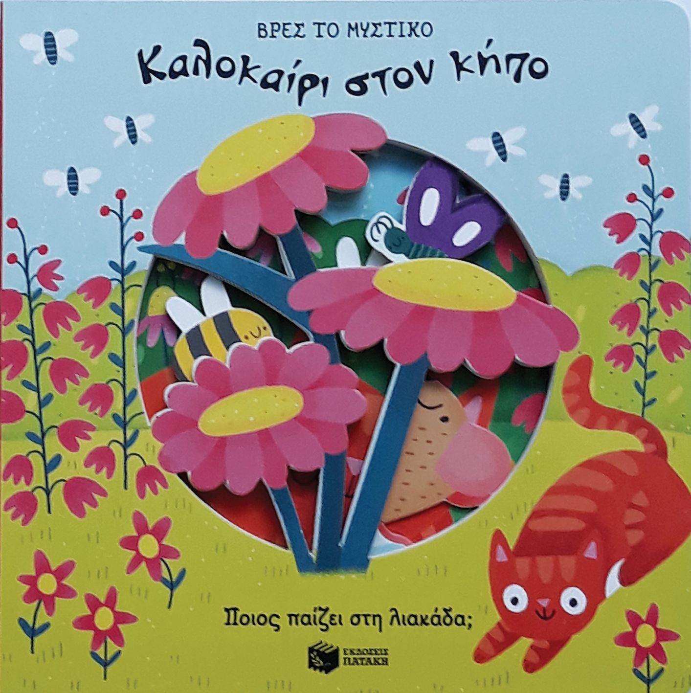 Καλοκαίρι στον κήπο