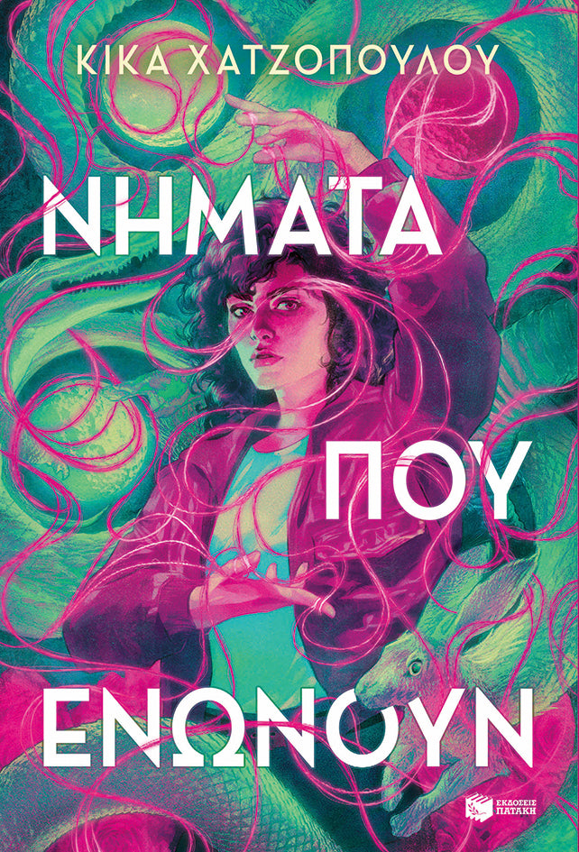 Νήματα που ενώνουν (βιβλίο 1)