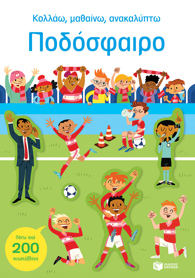 Ποδόσφαιρο (Σειρά: Κολλάω, μαθαίνω, ανακαλύπτω)