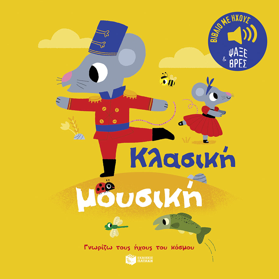 Κλασική μουσική (Γνωρίζω τους ήχους του κόσμου)