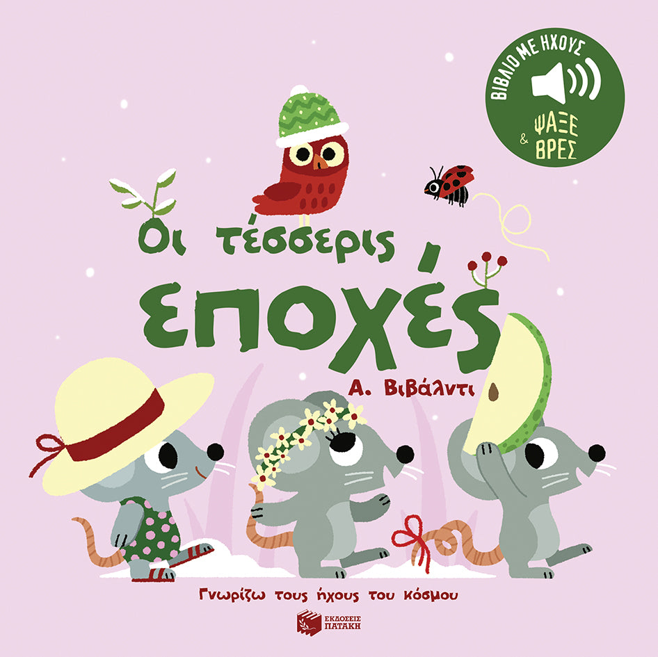 Οι τέσσερις εποχές. Α. Βιβάλντι. (Γνωρίζω τους ήχους του κόσμου)