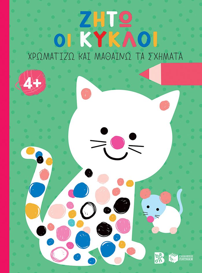 Ζήτω οι κύκλοι! 4+ (γάτα)