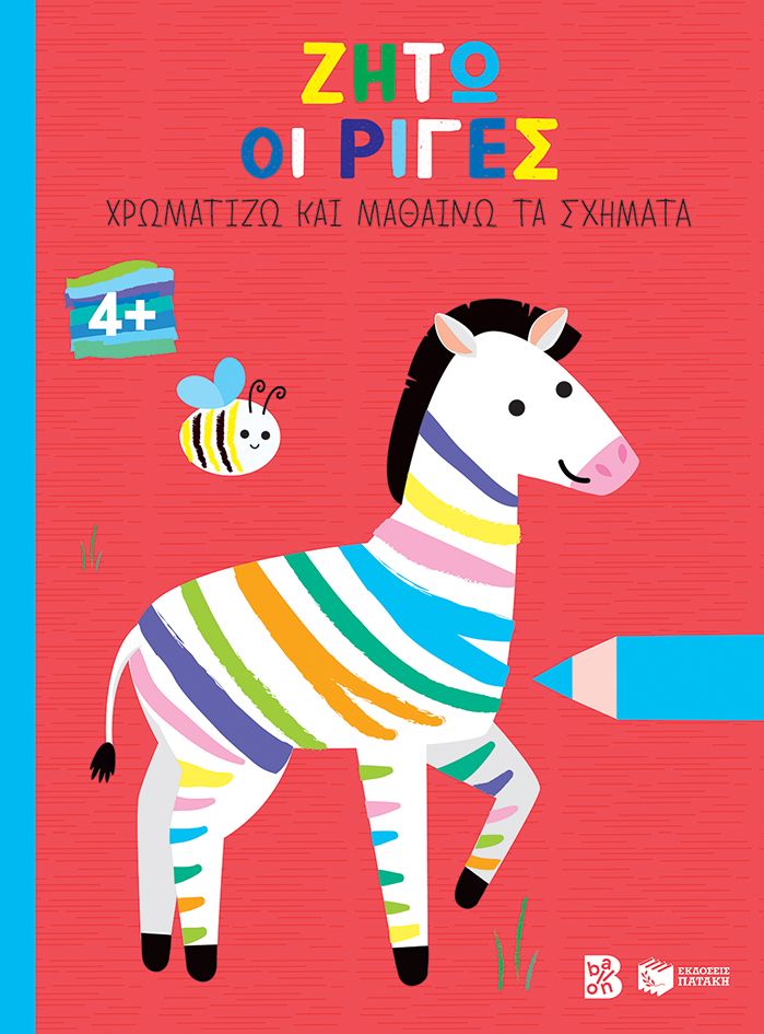 Ζήτω οι ρίγες! 4+ (ζέβρα)
