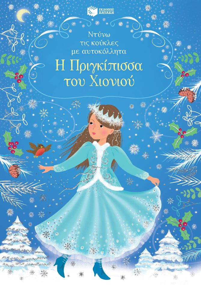 Η Πριγκίπισσα του χιονιού - Σειρά: Ντύνω τις κούκλες με αυτοκόλλητα