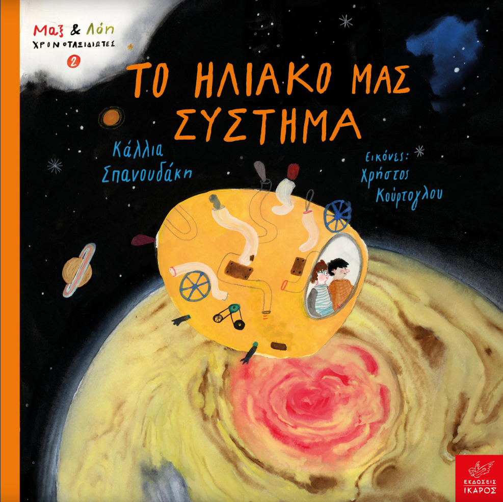 Το ηλιακό μας σύστημα