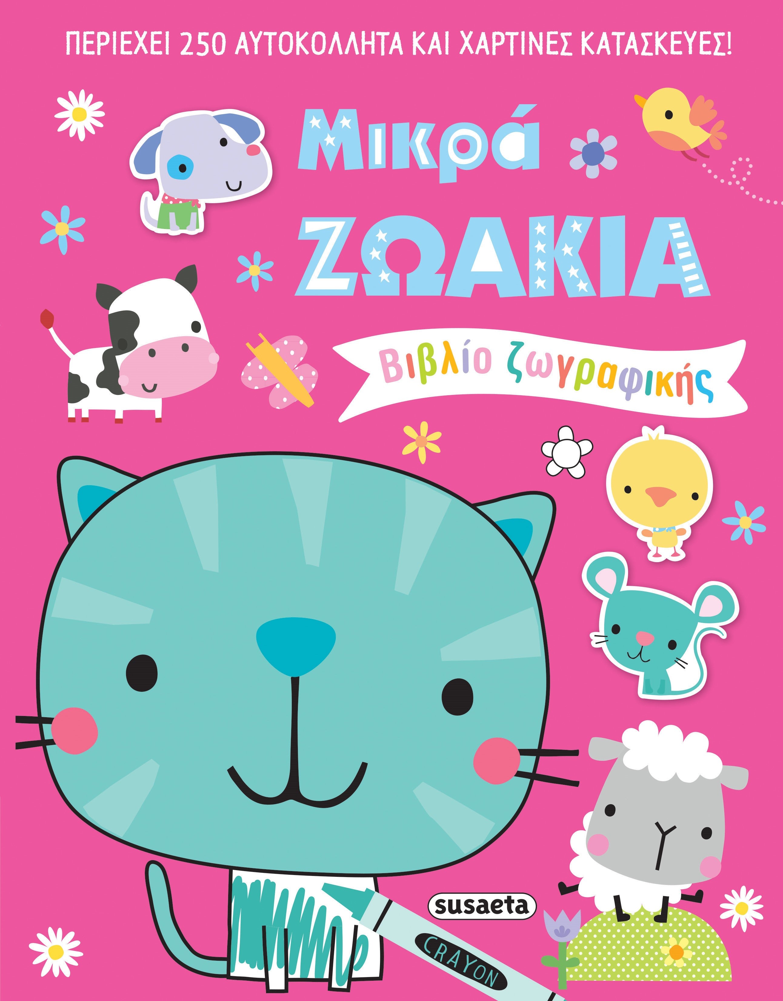 Μικρά Ζωάκια - Βιβλίο ζωγραφικής