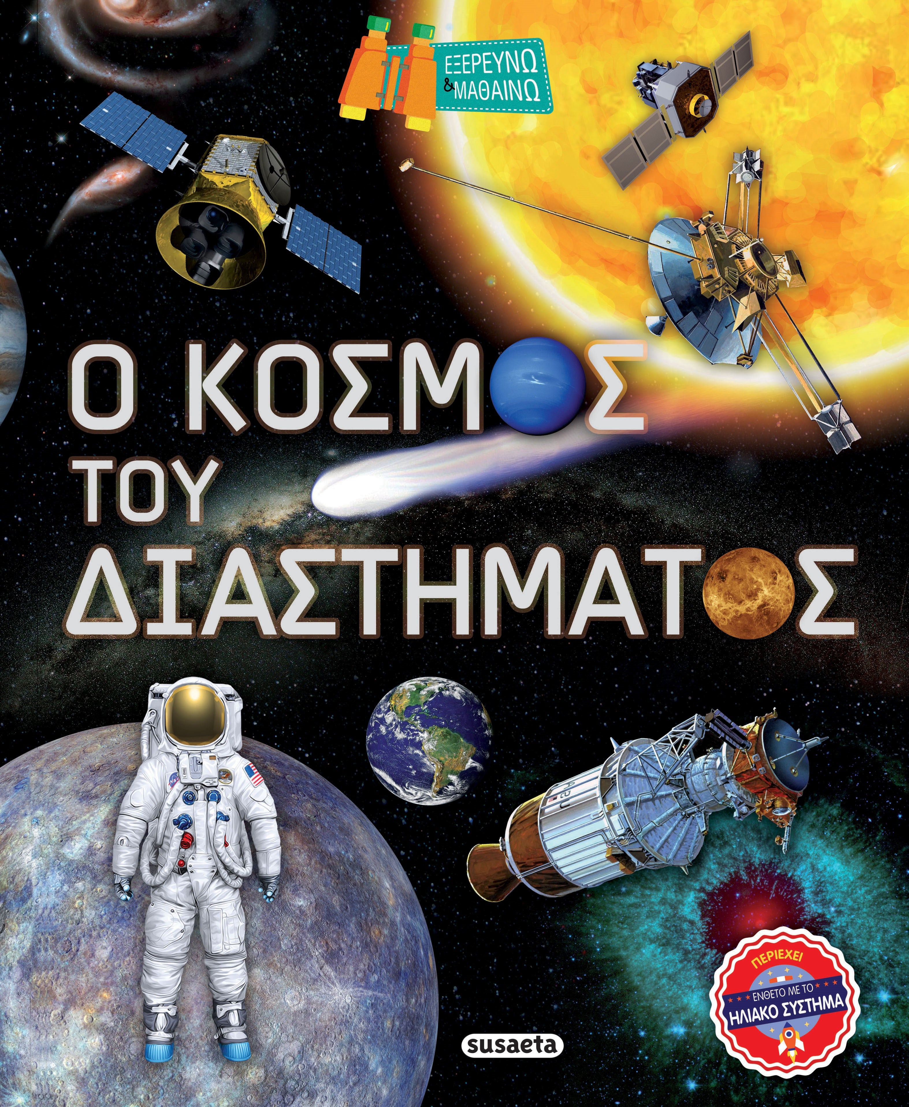 Ο κόσμος του Διαστήματος