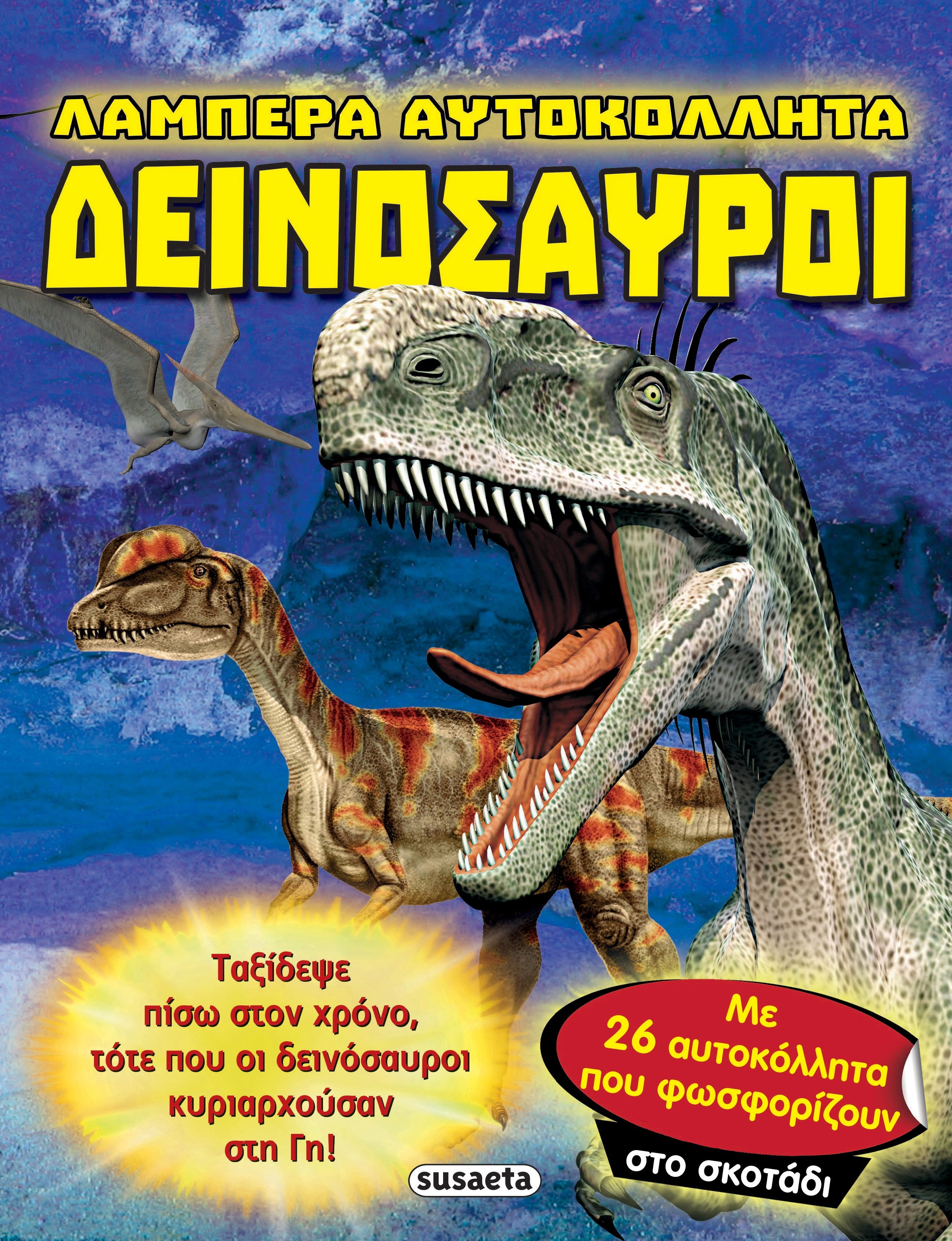 Δεινόσαυροι