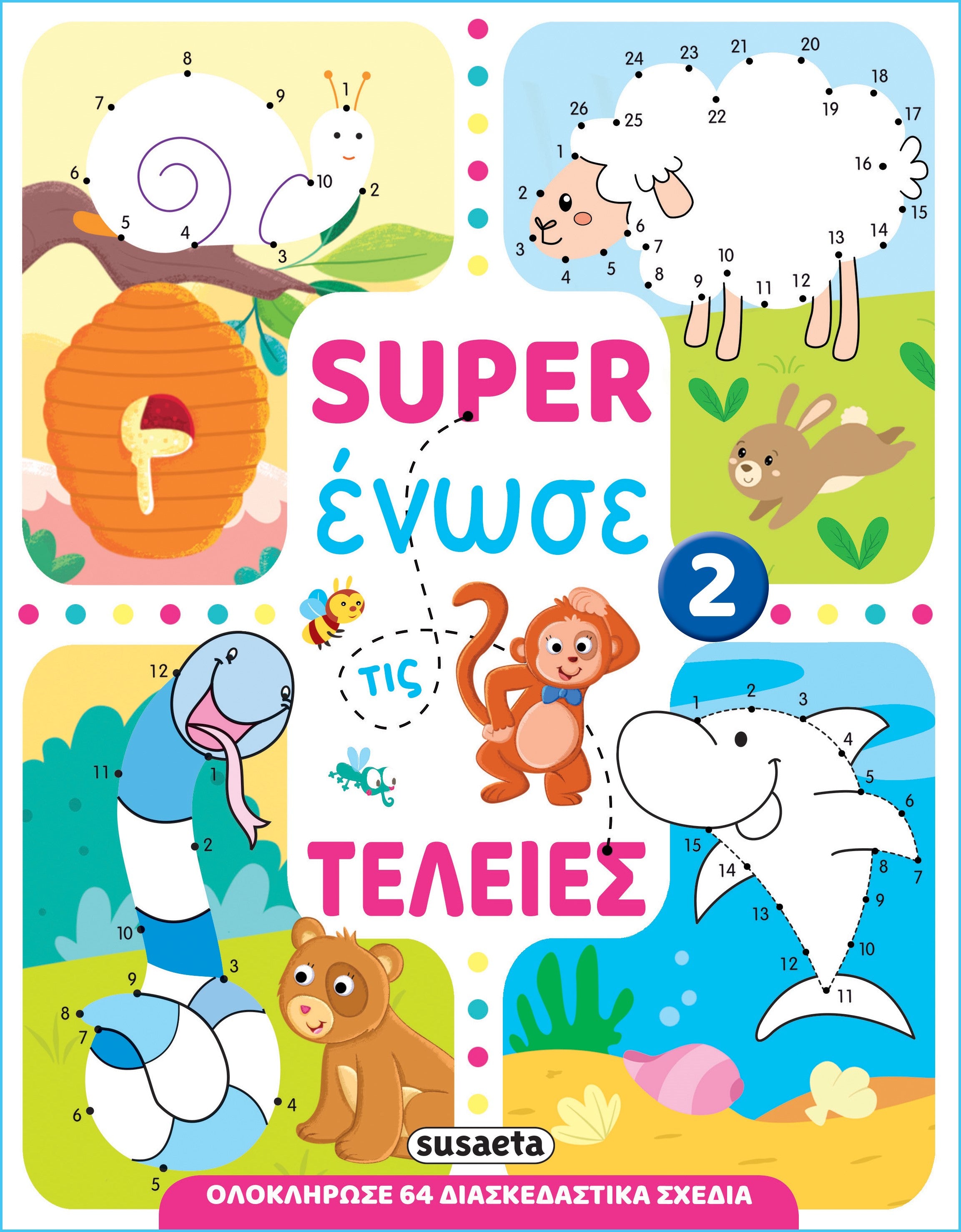 Super ένωσε τις τελείες - 2