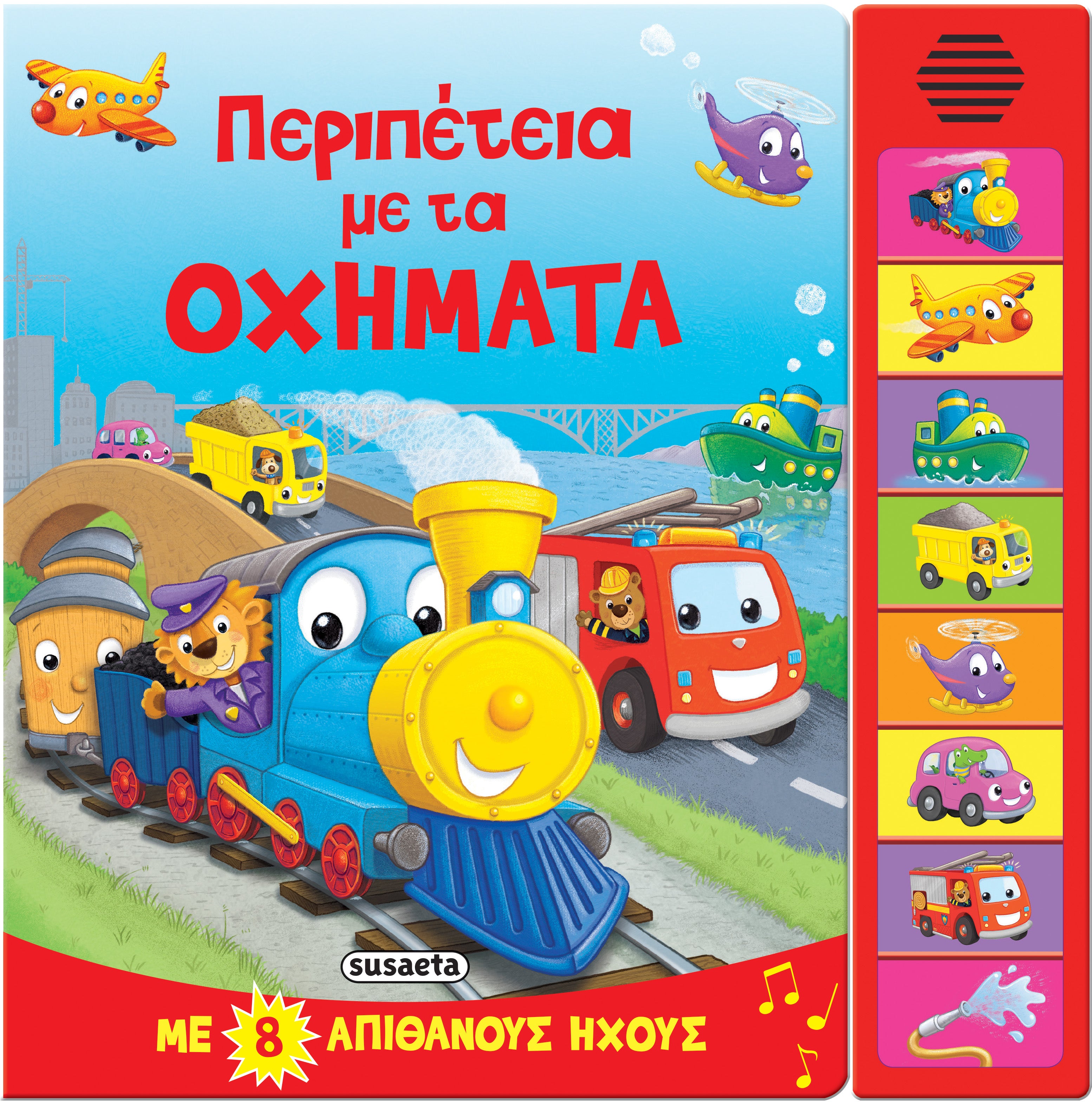 Περιπέτεια με τα οχήματα