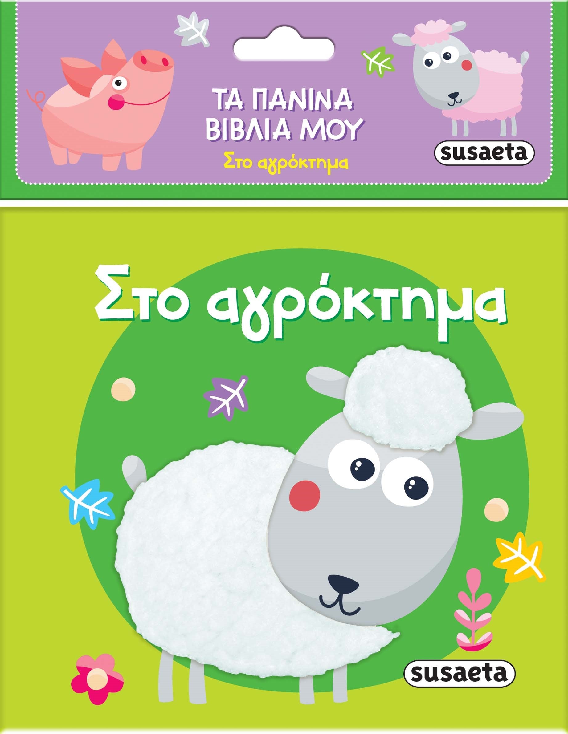 Στο αγρόκτημα (Τα πάνινα βιβλία μου)