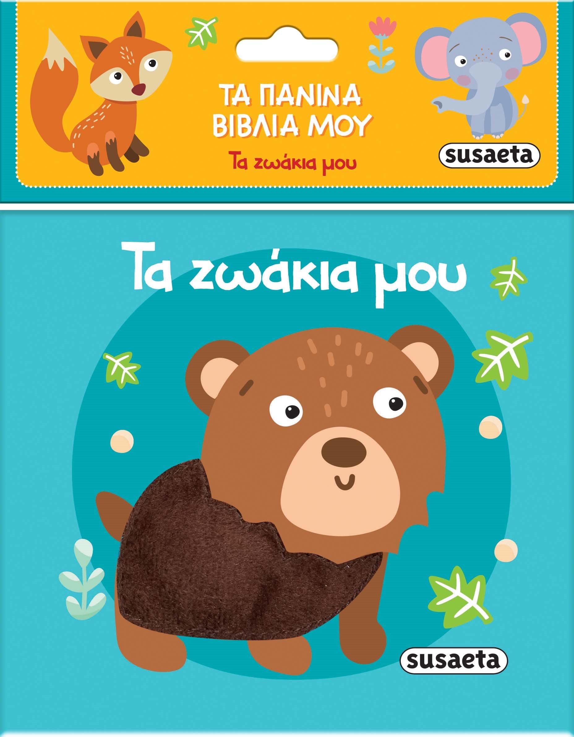 Τα ζωάκια μου (Τα πάνινα βιβλία μου)