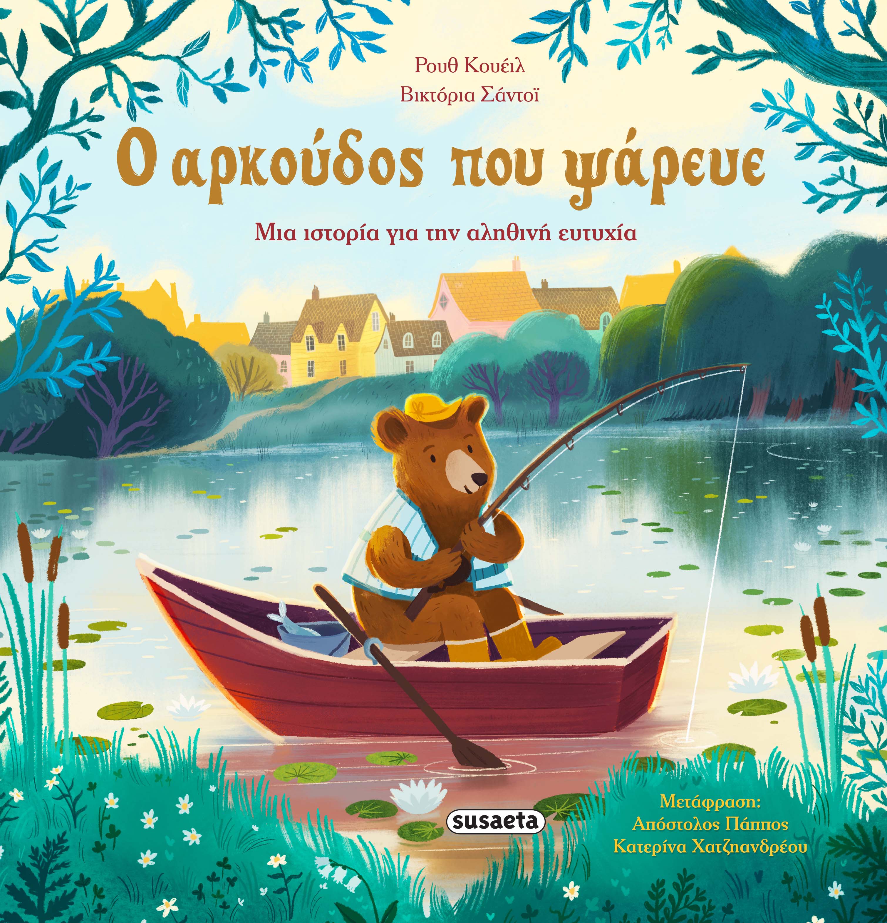 Ο αρκούδος που ψάρευε