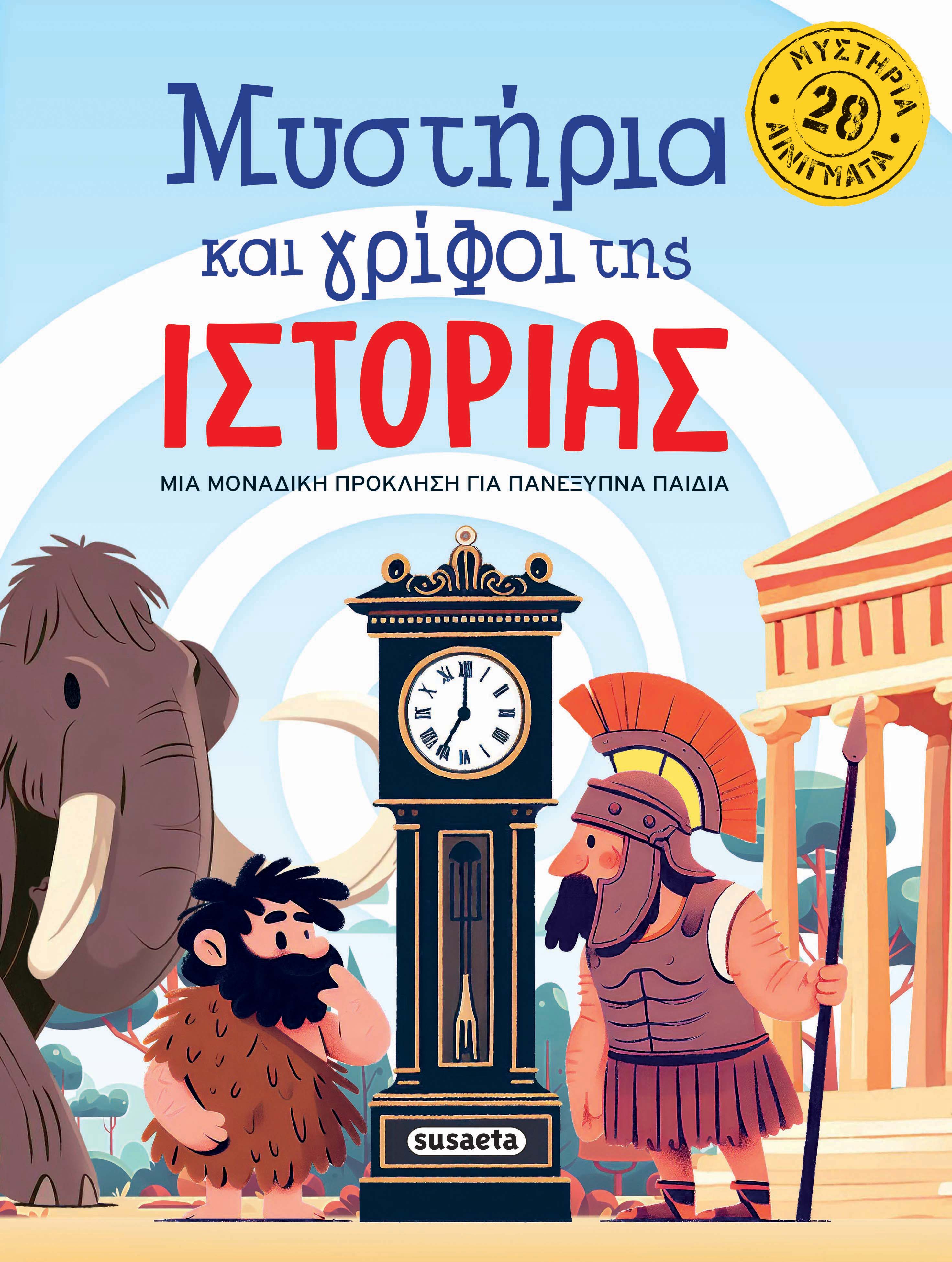 Μυστήρια και γρίφοι της Ιστορίας