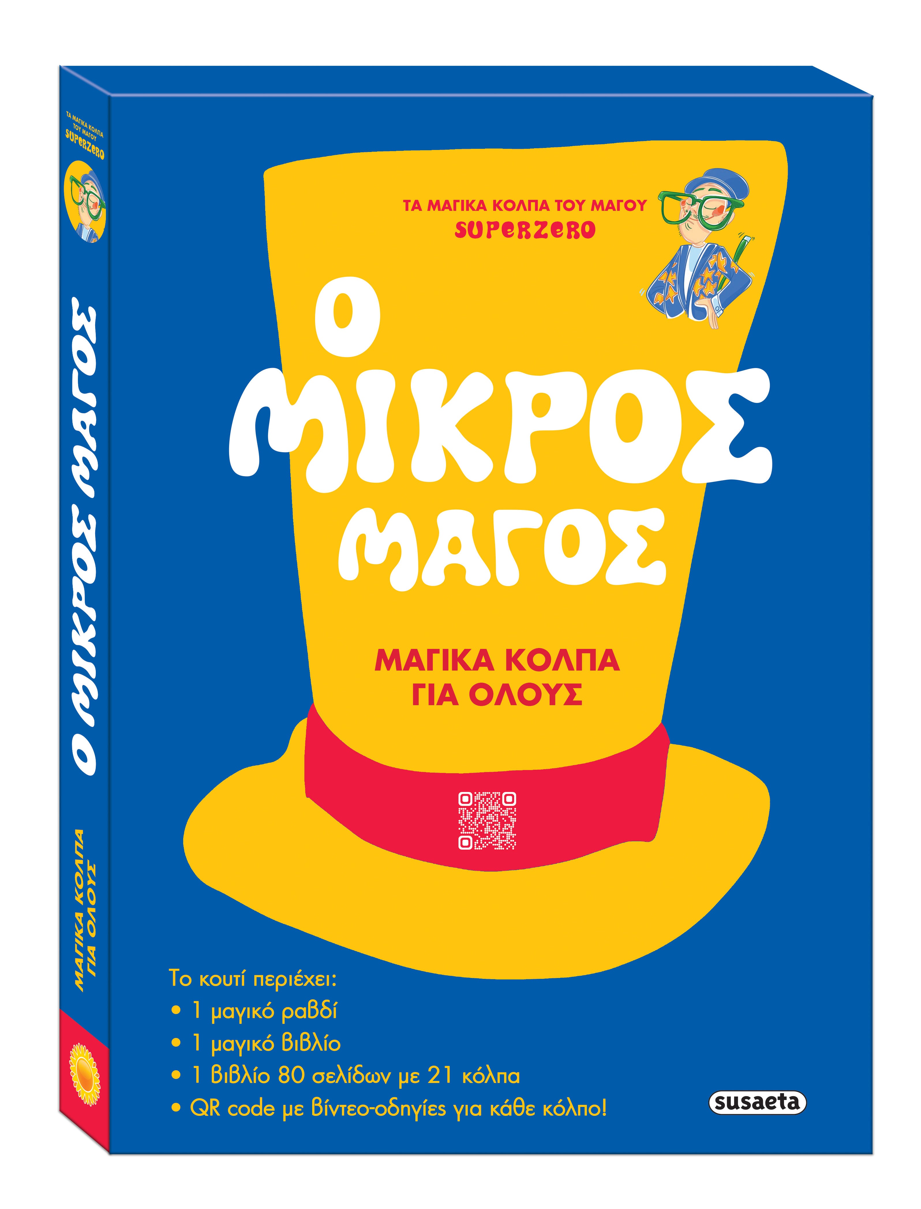 Ο μικρός μάγος