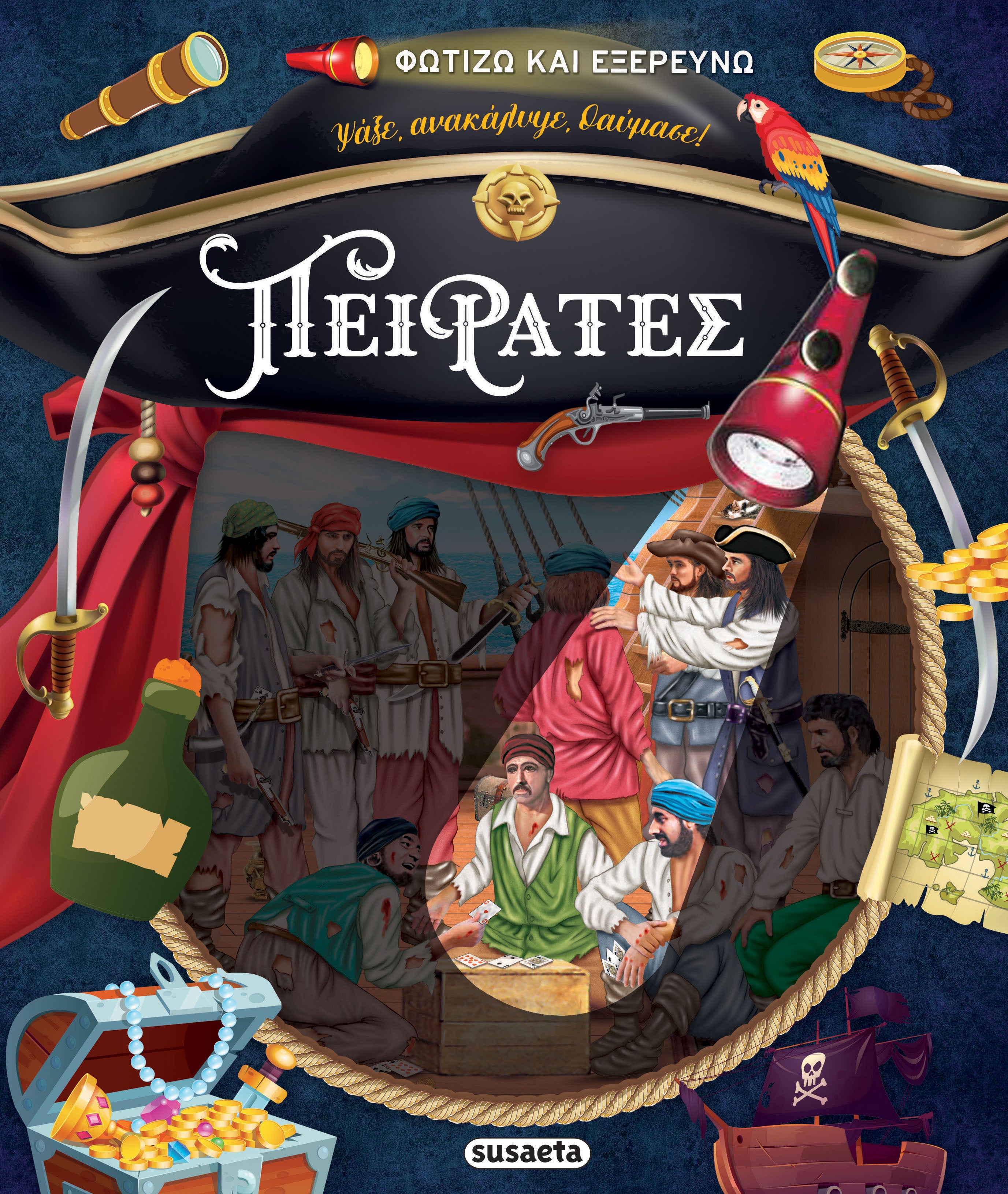 Φωτίζω και εξερευνώ - Πειρατές