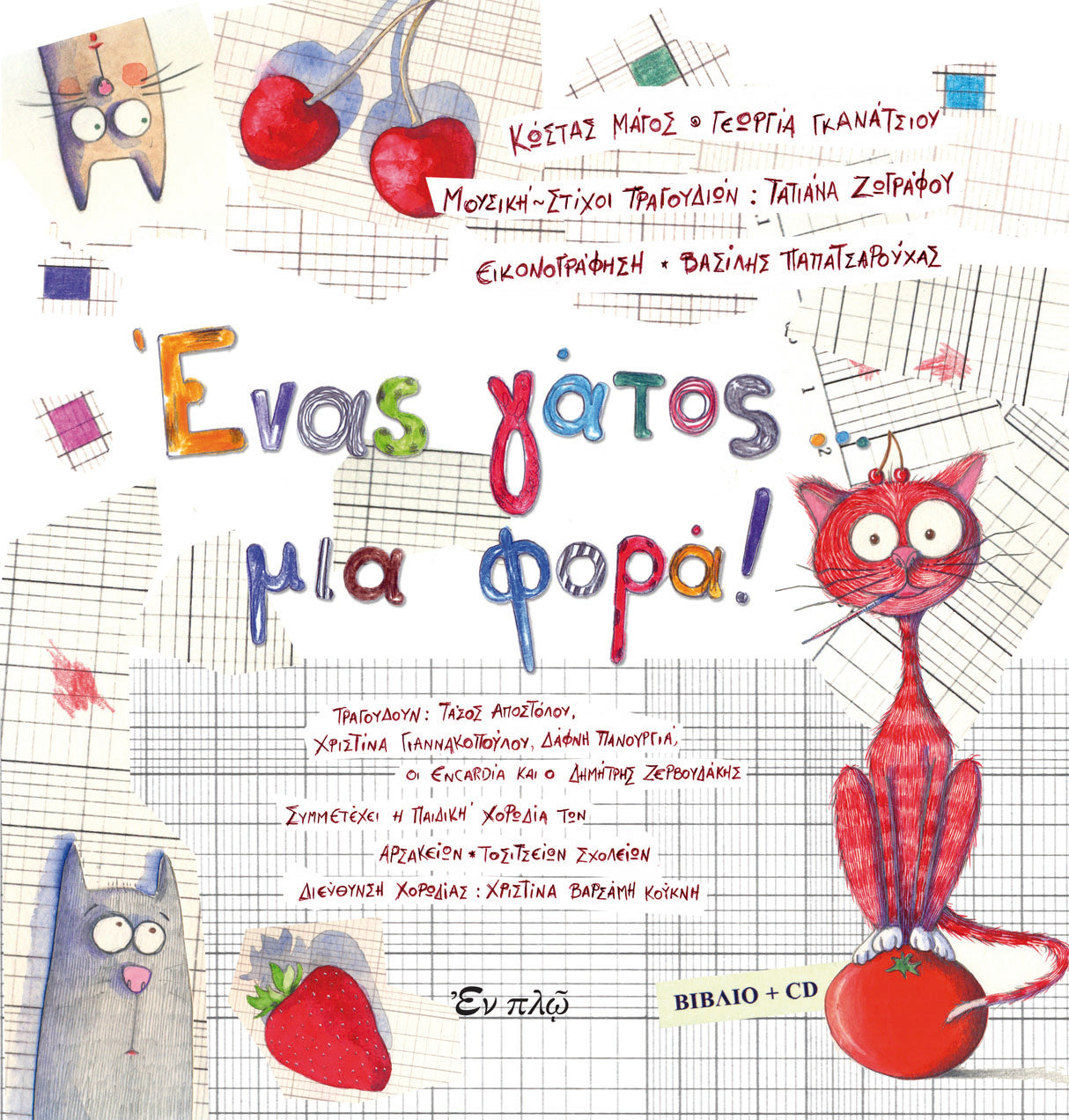 Ένας γάτος μια φορά (ΒΙΒΛΙΟ+CD)