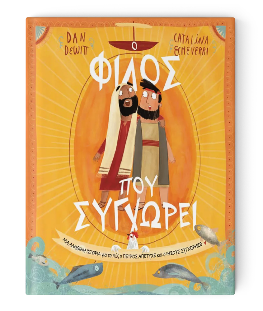 Ο φίλος που συγχωρεί