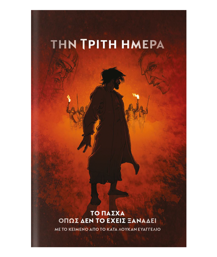 Την Τρίτη Ημέρα