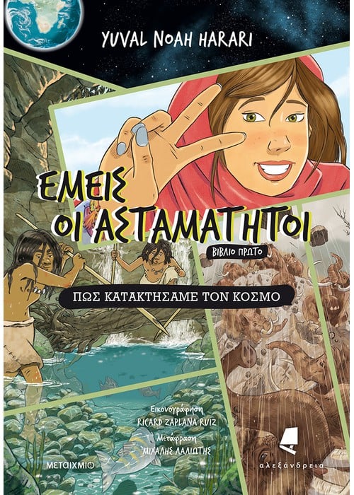 Εμείς οι ασταμάτητοι - Βιβλίο 1: Πώς κατακτήσαμε τον κόσμο