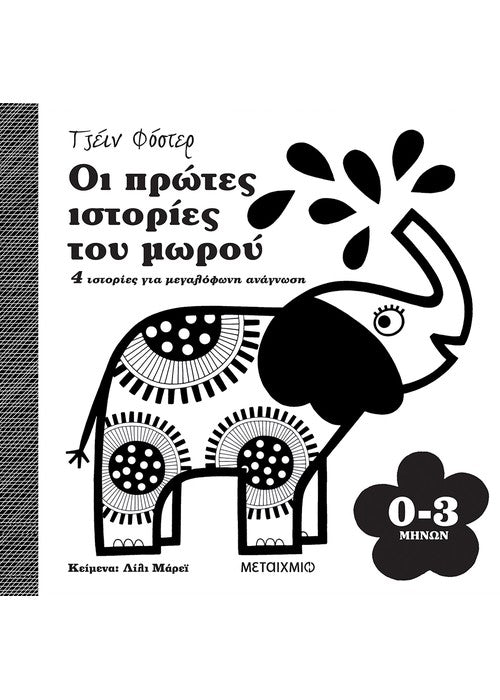 Οι πρώτες ιστορίες του μωρού 0-3 μηνών