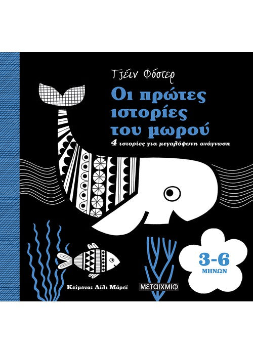 Οι πρώτες ιστορίες του μωρού 3-6 μηνών