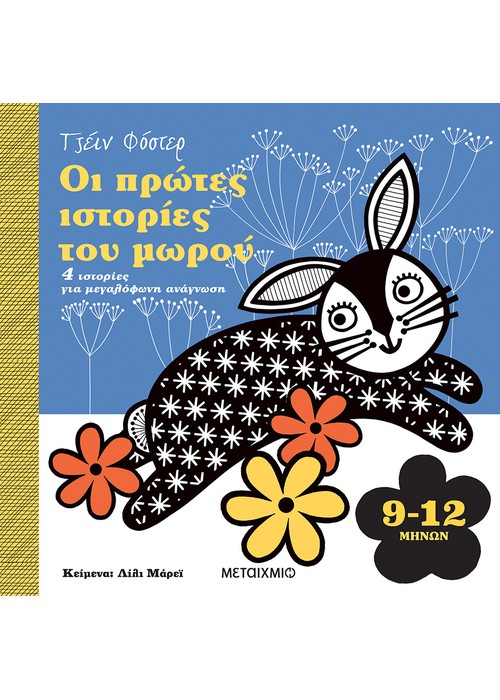 Οι πρώτες ιστορίες του μωρού 9-12 μηνών