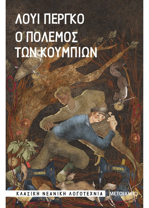 Ο πόλεμος των κουμπιών