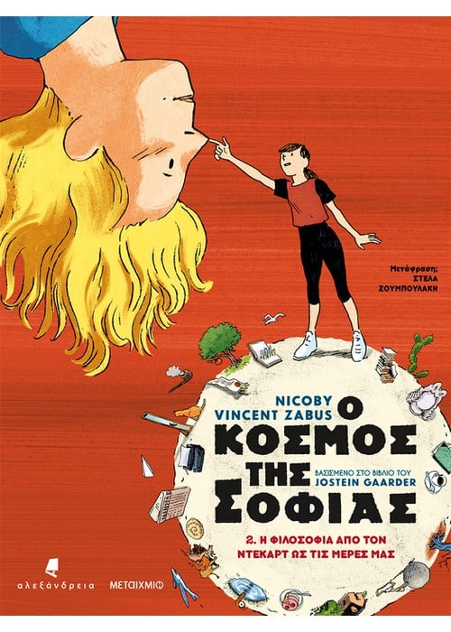 Ο κόσμος της Σοφίας 2: Η φιλοσοφία από τον Ντεκάρτ ως τις μέρες μας