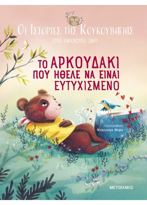 Οι ιστορίες της κουκουβάγιας - 3. Το αρκουδάκι που ήθελε να είναι ευτυχισμένο