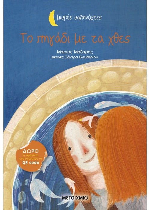 Το πηγάδι με τα χθες