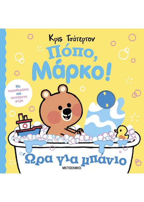 Πόπο, Μάρκο! Ώρα για μπάνιο