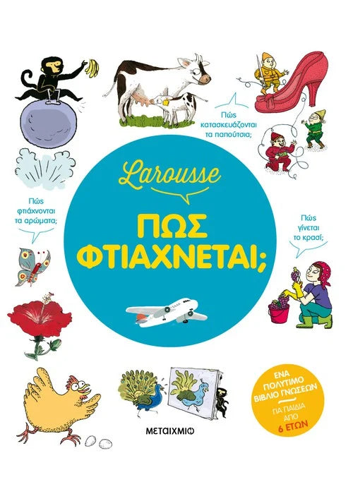 Larousse: Πώς φτιάχνεται;