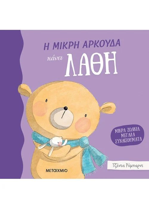 Η μικρή αρκούδα κάνει λάθη