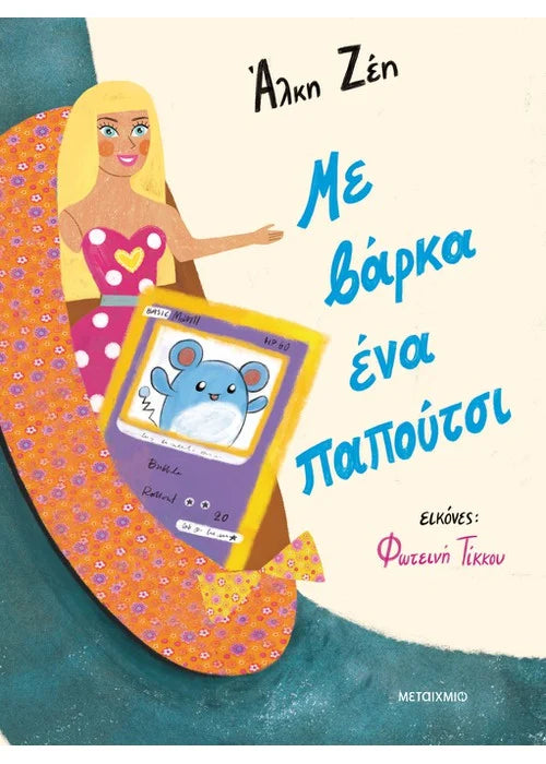 Με βάρκα ένα παπούτσι