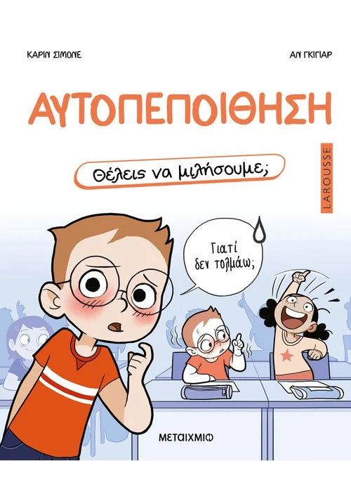 Θέλεις να μιλήσουμε; Αυτοπεποίθηση