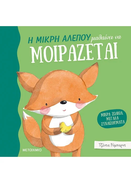 Η μικρή αλεπού μαθαίνει να μοιράζεται