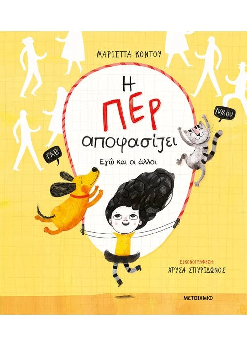 Η Περ αποφασίζει - Εγώ και οι άλλοι