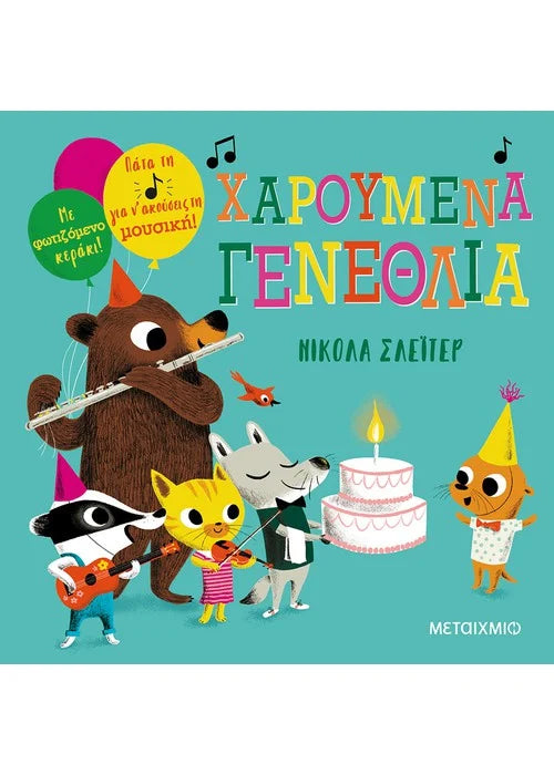 Χαρούμενα γενέθλια!