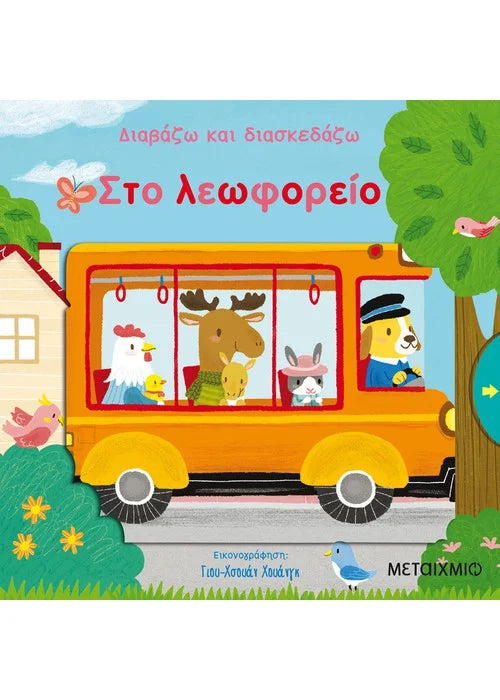 Στο λεωφορείο - Διαβάζω και διασκεδάζω