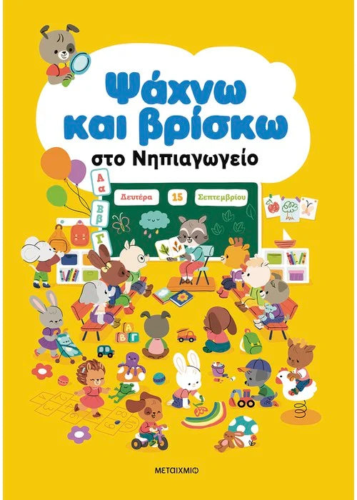 Ψάχνω και βρίσκω στο Νηπιαγωγείο