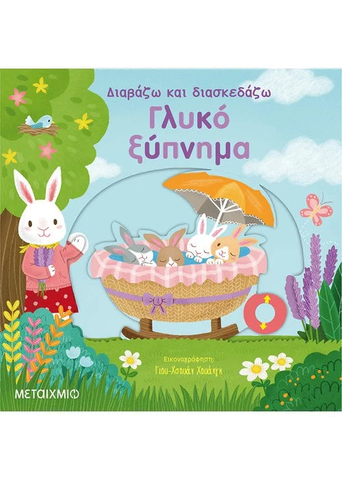 Γλυκό ξύπνημα - Διαβάζω και διασκεδάζω