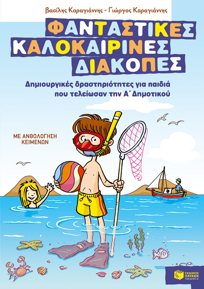 Φανταστικές καλοκαιρινές διακοπές – Δραστηριότητες για παιδιά που τελείωσαν την Α΄ Δημ.