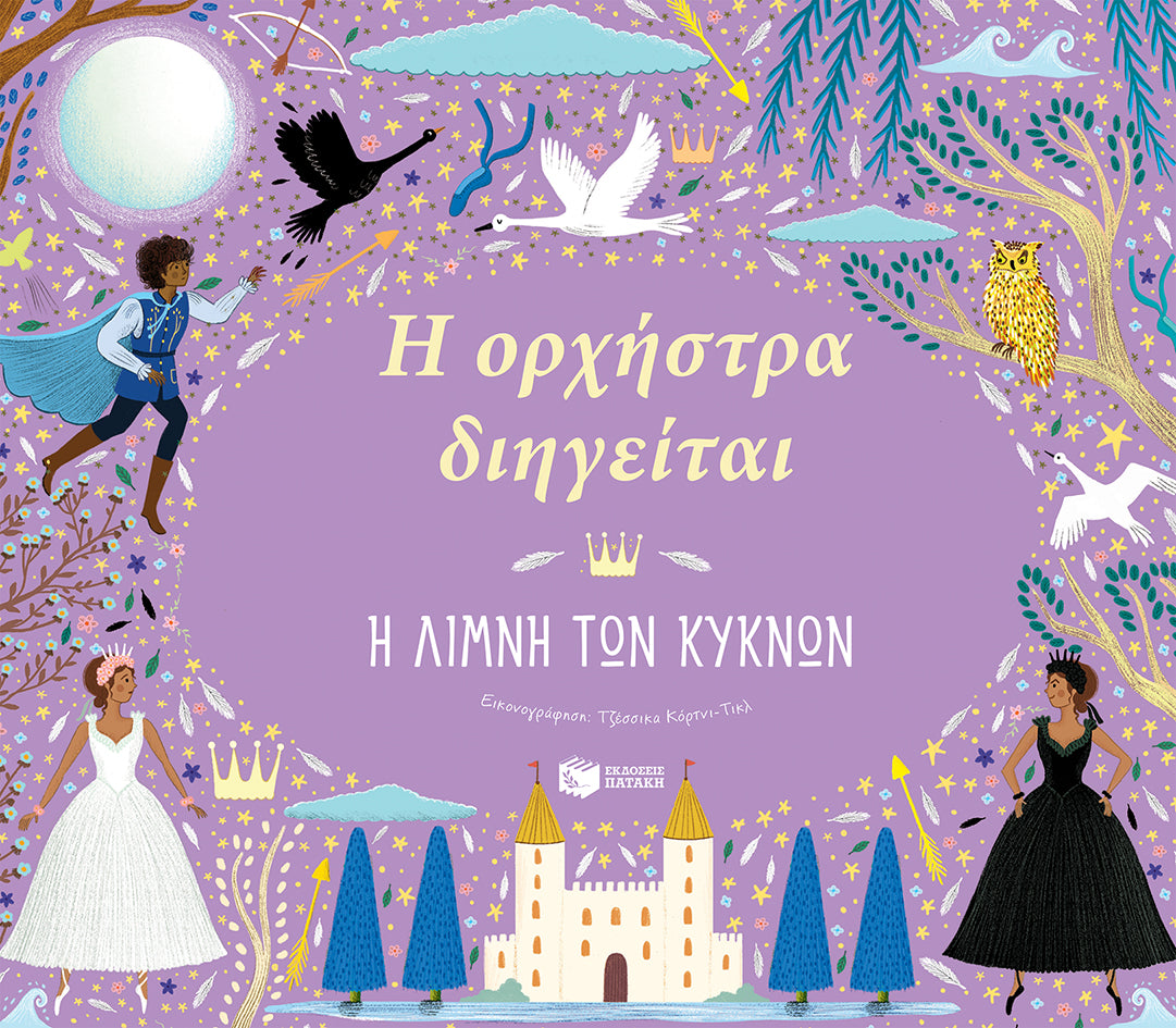 Η ορχήστρα διηγείται: Η λίμνη των Κύκνων