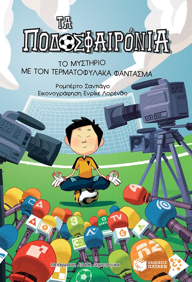 Το μυστήριο με τον τερματοφύλακα φάντασμα (Τα ποδοσφαιρόνια, βιβλίο 3)