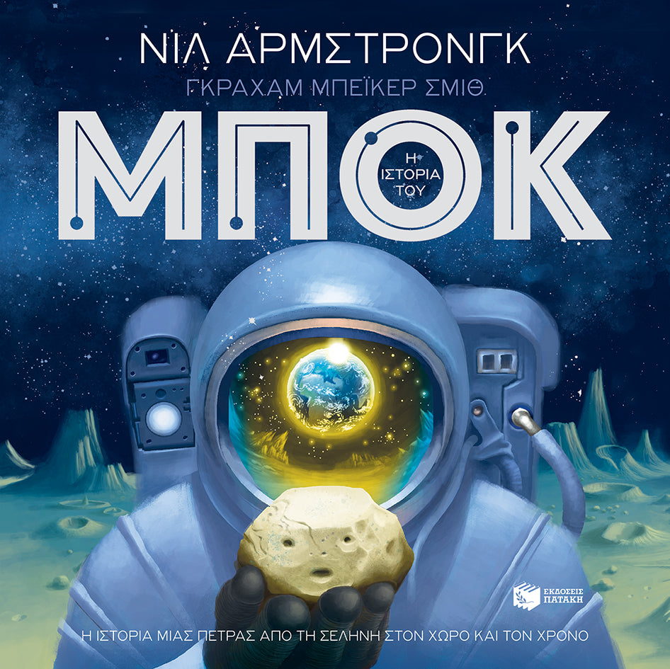 Η ιστορία του Μποκ - Armstrong